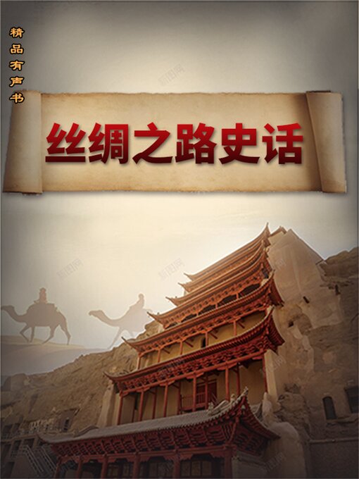 Title details for 丝绸之路史话 by 武斌 - Available